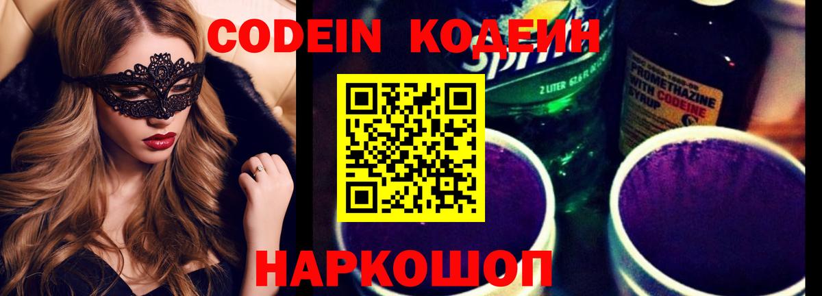 Кыштым  Codein Purple Drank  Вход с VPN  Codein Purple Drank 